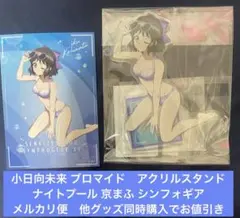小日向未来 ブロマイド アクリルスタンド ナイトプール 京まふ シンフォギア