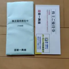 株主優待券 25枚 有効期限2026年6月3日