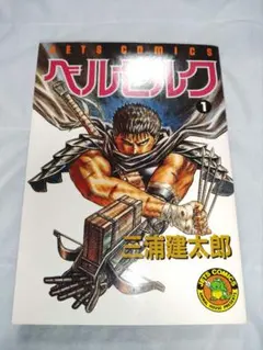 2026年最新】ベルセルク 初版 1巻の人気アイテム - メルカリ