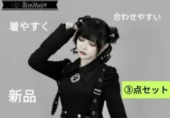 ③点セット❢】 ディムモアール 新作 おすましスタイル - メルカリ