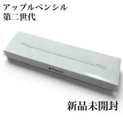 新品 Apple Pencil (第2世代) 未開封 ホワイト A2051