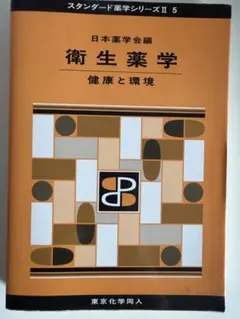 2026年最新】スタンダード薬学シリーズ 化学系薬学の人気アイテム