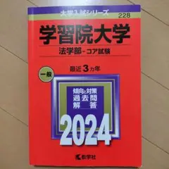学習院大学(法学部―コア試験)