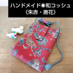 【和コッシュ◉朱赤・唐花】着物生地/正絹/サコッシュ/スマホショルダー
