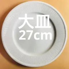 大皿　白　27cm 丸皿　平皿　料理皿　①のサムネイル