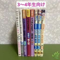 小学3〜4年生向け　読書の本8冊セット 齋藤孝＊QB