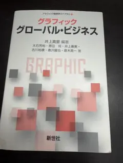 グラフィック グローバル・ビジネス 井上真里 新世社