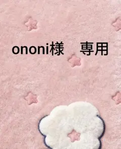 ononi様　専用