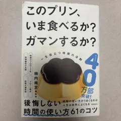 このプリン、いま食べるか？ガマンするか？