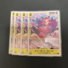 シャーロット・ガレット　4枚