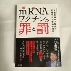 mRNAワクチンの罪と罰　村上康文