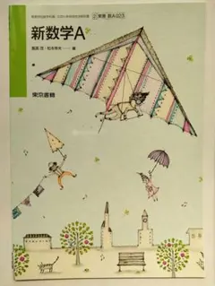 新数学A 東京書籍