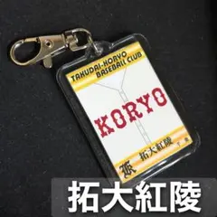 2026年最新】拓大紅陵の人気アイテム - メルカリ