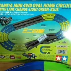 タミヤ ミニ四駆 オーバルホームサーキット 69536 - メルカリ