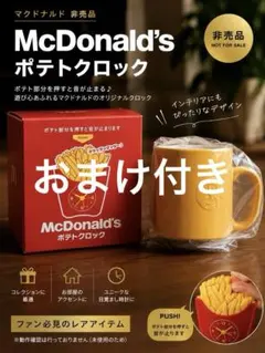 【非売品】マクドナルド ポテトクロック＆コップセット 未使用　おまけ付きのサムネイル