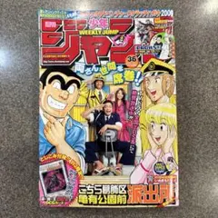 週刊少年ジャンプ 2009年36号 こち亀表紙 遊戯王OCG付録カード銀剥し