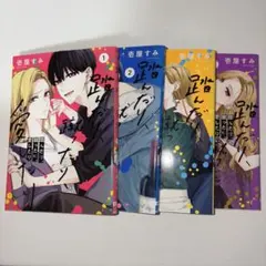 2026年最新】踏んだり蹴ったり愛したり 全巻の人気アイテム - メルカリ