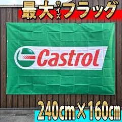 2026年最新】カストロール 看板の人気アイテム - メルカリ