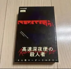 4人用マーダーミステリー 高速深夜便の殺人者 Group SNE
