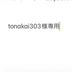 tonakai303様専用ページ