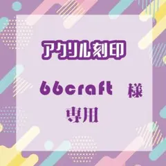 66craftさま専用