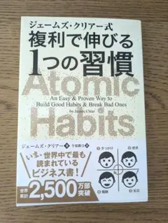 ジェームズ・クリアー式 複利で伸びる1つの習慣