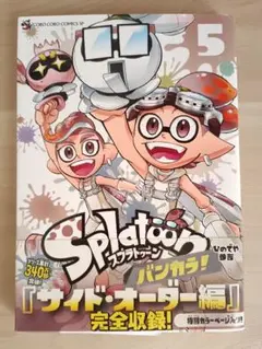 Splatoon (スプラトゥーン) バンカラ! 5 巻