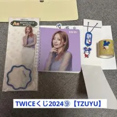 TWICEくじ2024【TZUYU】A賞C賞D賞E賞