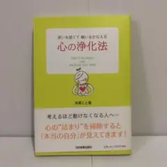 心の浄化法 : 迷いを捨てて願いをかなえる