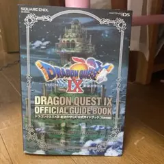 ドラゴンクエストⅨ 星空の守り人 公式ガイドブック 下 知識編