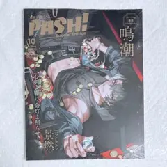 PASH! 10月号 鳴潮 SPECIAL EDITION 景燃
