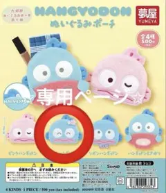 ハンギョドン ぬいぐるみポーチ サクラハンギョドン