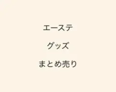 エーステ グッズ まとめ売り