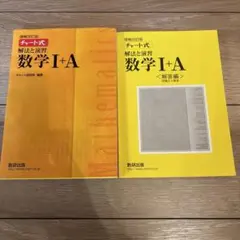 チャート式解法と演習数学1+A 増補改訂版