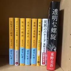 東野圭吾 ガリレオシリーズ 3巻〜10巻セット