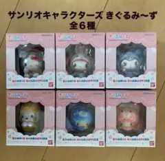 サンリオキャラクターズ きぐるみーず　全６種　コンプリートセット