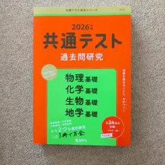 2026年 共通テスト 過去問題研究