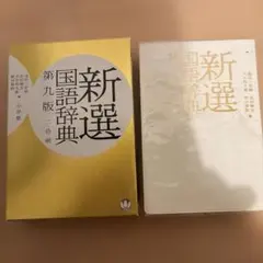 新選国語辞典 第九版 二色刷 - メルカリ