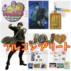 一番くじ ジョジョの奇妙な冒険 3部 フルコンプリートセット