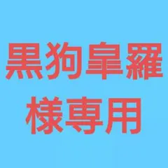 ★(黒狗皐羅様専用！)おまとめ購入3点！