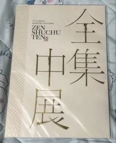 鬼滅の刃　全集中展　パンフレット