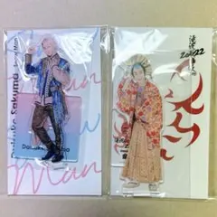 佐久間大介 アクスタ