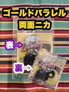 ワンピース　大海賊シールウエハース　ゴールドパラレル　USGR ニカルフィ　両面