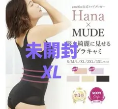 【お値下げ】MUDE×Hanaコラボ ブラキャミ☆ブラックXL☆未開封