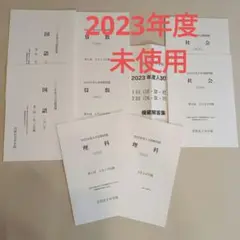 2023年　吉祥女子中学校　過去問　実物