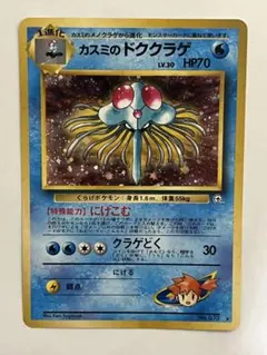 カスミのドククラゲ ポケモンカード　旧裏