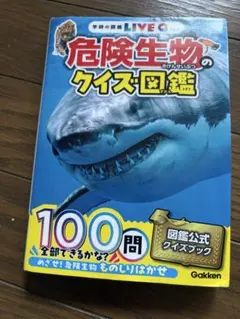 【美品】学研の図鑑LIVE 危険生物のクイズ図鑑