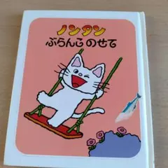 ノンタンぶらんこのせて