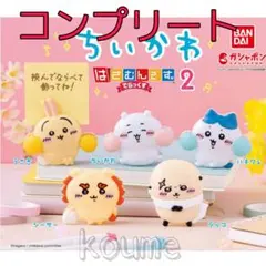 ちいかわ はさむんです。 でらっくす2 コンプリート