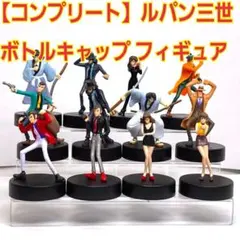 2026年最新】ルパン三世ボトルキャップフィギュアの人気アイテム